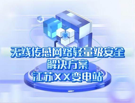 无线传感网络轻量级安全解决方案——江苏XX变电站